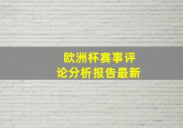 欧洲杯赛事评论分析报告最新