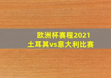 欧洲杯赛程2021土耳其vs意大利比赛