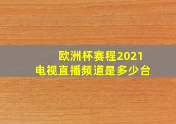 欧洲杯赛程2021电视直播频道是多少台