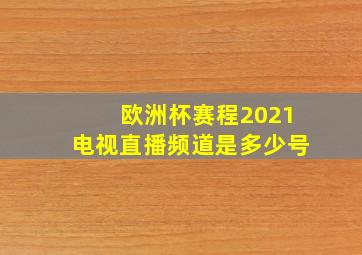 欧洲杯赛程2021电视直播频道是多少号