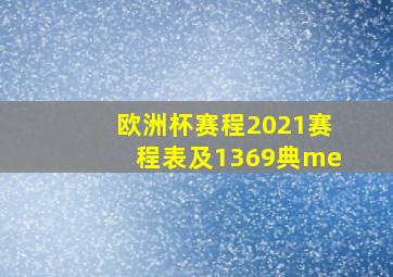 欧洲杯赛程2021赛程表及1369典me