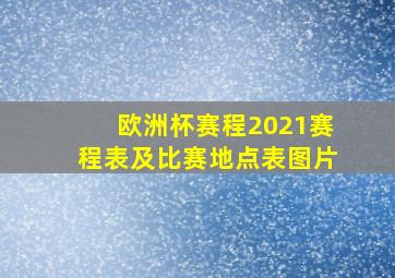 欧洲杯赛程2021赛程表及比赛地点表图片