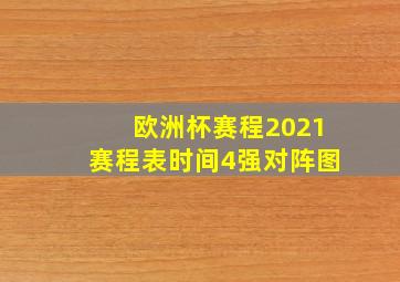 欧洲杯赛程2021赛程表时间4强对阵图