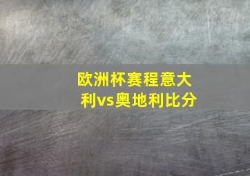 欧洲杯赛程意大利vs奥地利比分