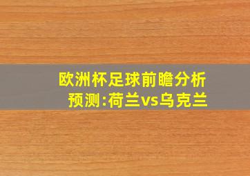 欧洲杯足球前瞻分析预测:荷兰vs乌克兰