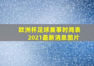 欧洲杯足球赛事时间表2021最新消息图片