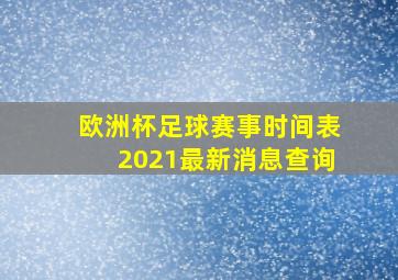 欧洲杯足球赛事时间表2021最新消息查询