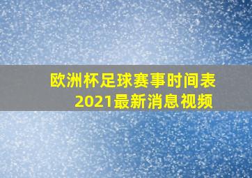 欧洲杯足球赛事时间表2021最新消息视频