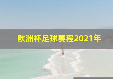 欧洲杯足球赛程2021年