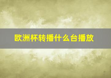 欧洲杯转播什么台播放