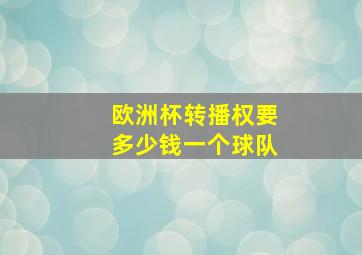 欧洲杯转播权要多少钱一个球队