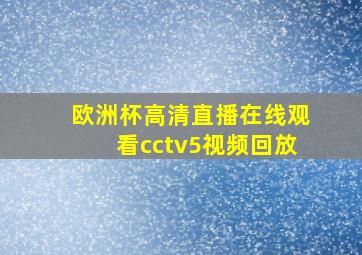 欧洲杯高清直播在线观看cctv5视频回放