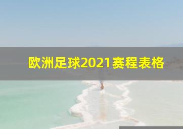 欧洲足球2021赛程表格