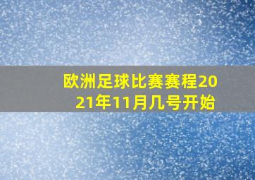 欧洲足球比赛赛程2021年11月几号开始