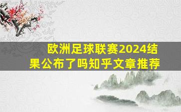 欧洲足球联赛2024结果公布了吗知乎文章推荐