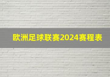 欧洲足球联赛2024赛程表