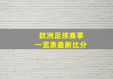 欧洲足球赛事一览表最新比分