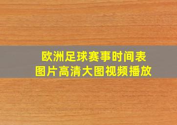 欧洲足球赛事时间表图片高清大图视频播放