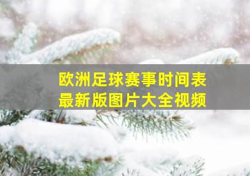 欧洲足球赛事时间表最新版图片大全视频