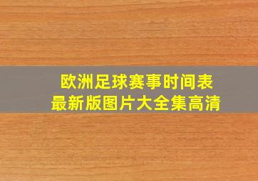 欧洲足球赛事时间表最新版图片大全集高清