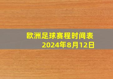 欧洲足球赛程时间表2024年8月12日