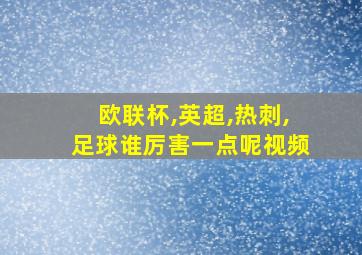 欧联杯,英超,热刺,足球谁厉害一点呢视频