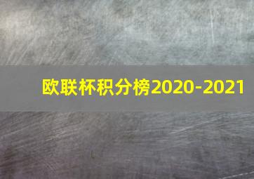 欧联杯积分榜2020-2021