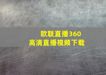 欧联直播360高清直播视频下载