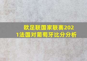 欧足联国家联赛2021法国对葡萄牙比分分析