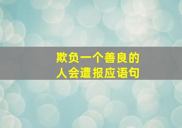 欺负一个善良的人会遭报应语句