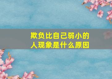 欺负比自己弱小的人现象是什么原因