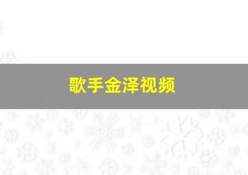 歌手金泽视频