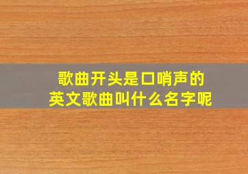 歌曲开头是口哨声的英文歌曲叫什么名字呢