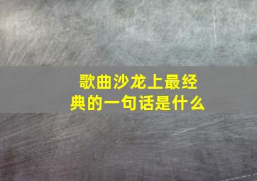 歌曲沙龙上最经典的一句话是什么