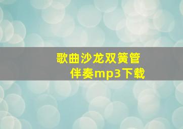 歌曲沙龙双簧管伴奏mp3下载