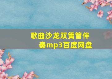 歌曲沙龙双簧管伴奏mp3百度网盘