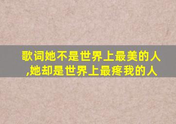 歌词她不是世界上最美的人,她却是世界上最疼我的人