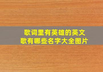 歌词里有英雄的英文歌有哪些名字大全图片