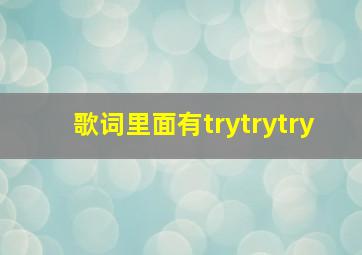 歌词里面有trytrytry