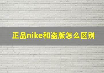 正品nike和盗版怎么区别