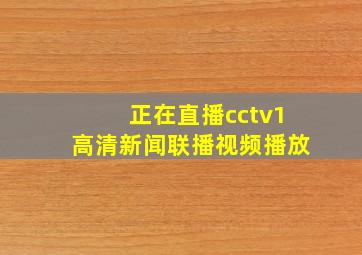 正在直播cctv1高清新闻联播视频播放