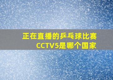 正在直播的乒乓球比赛CCTV5是哪个国家