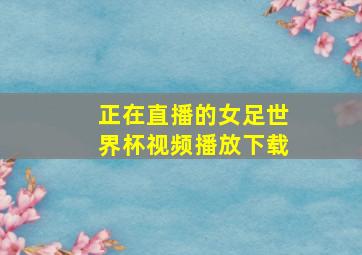 正在直播的女足世界杯视频播放下载