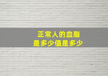 正常人的血脂是多少值是多少