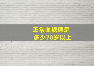 正常血糖值是多少70岁以上