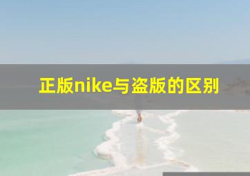 正版nike与盗版的区别