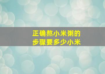 正确熬小米粥的步骤要多少小米