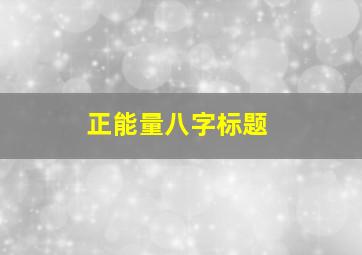 正能量八字标题