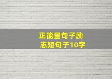 正能量句子励志短句子10字