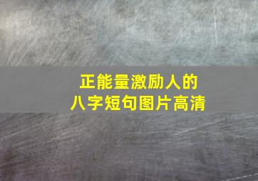 正能量激励人的八字短句图片高清